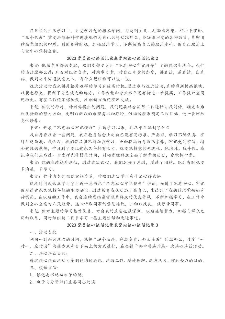 2023党员谈心谈话记录表党内谈心谈话记录3篇.doc_第2页