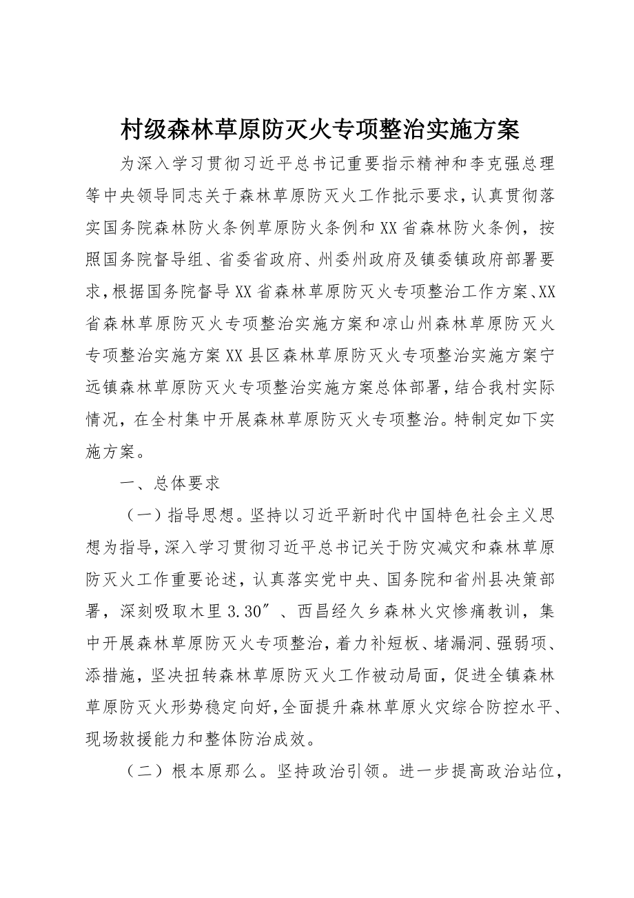 2023年村级森林草原防灭火专项整治实施方案新编.docx_第1页