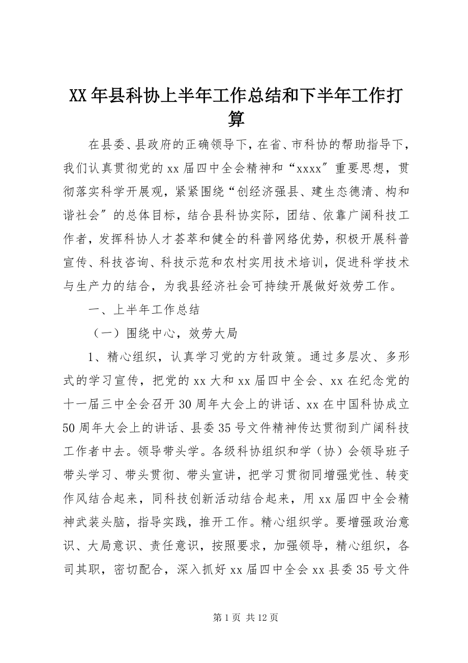 2023年县科协上半年工作总结和下半年工作打算.docx_第1页