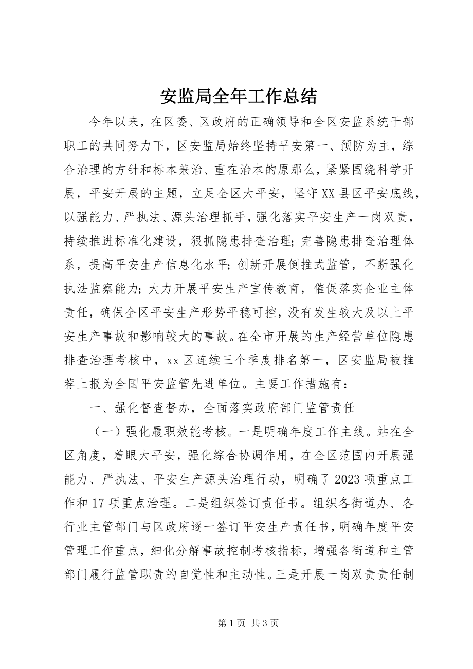 2023年安监局全年工作总结新编.docx_第1页