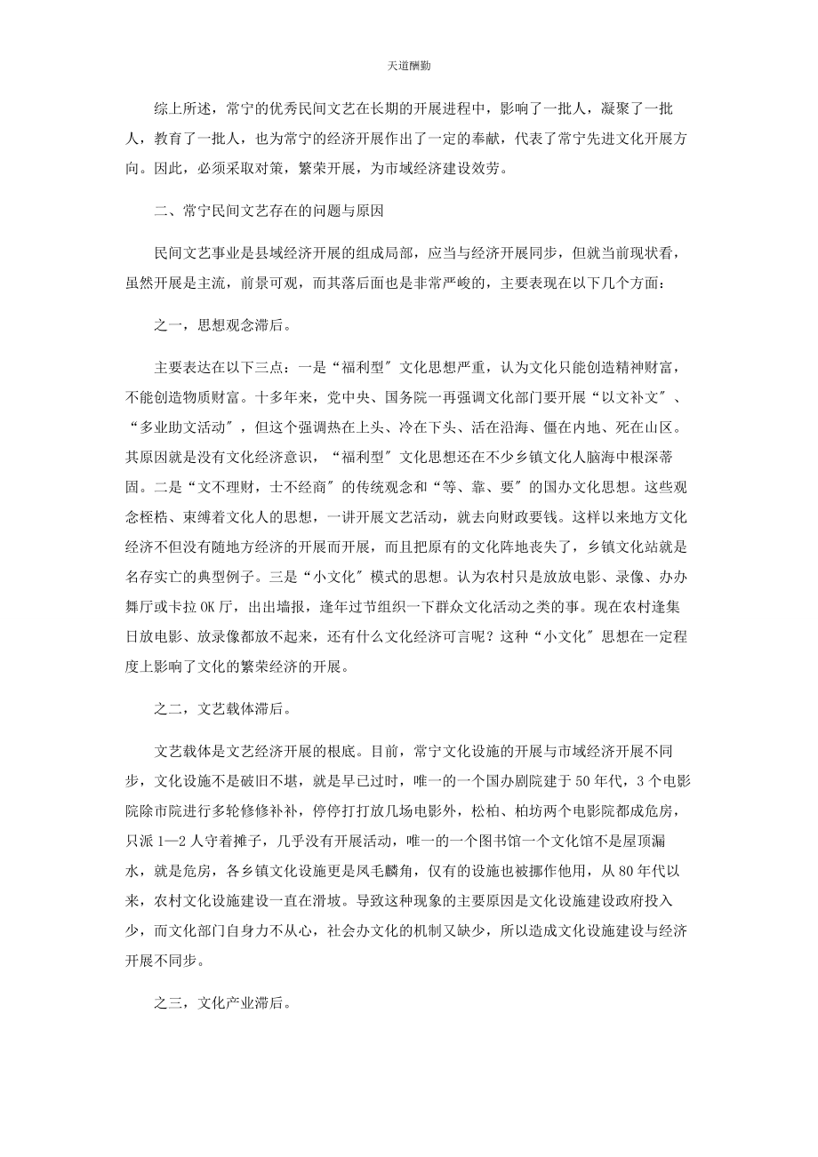 2023年常宁民间文艺事业发展现状的调查与思考.docx_第2页