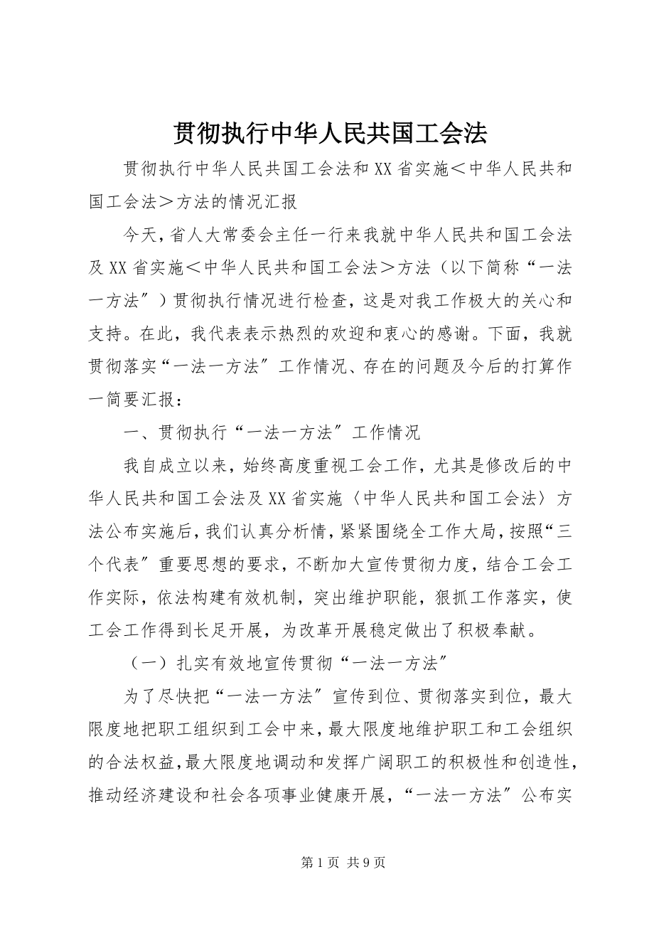 2023年贯彻执行《中华人民共国工会法》.docx_第1页