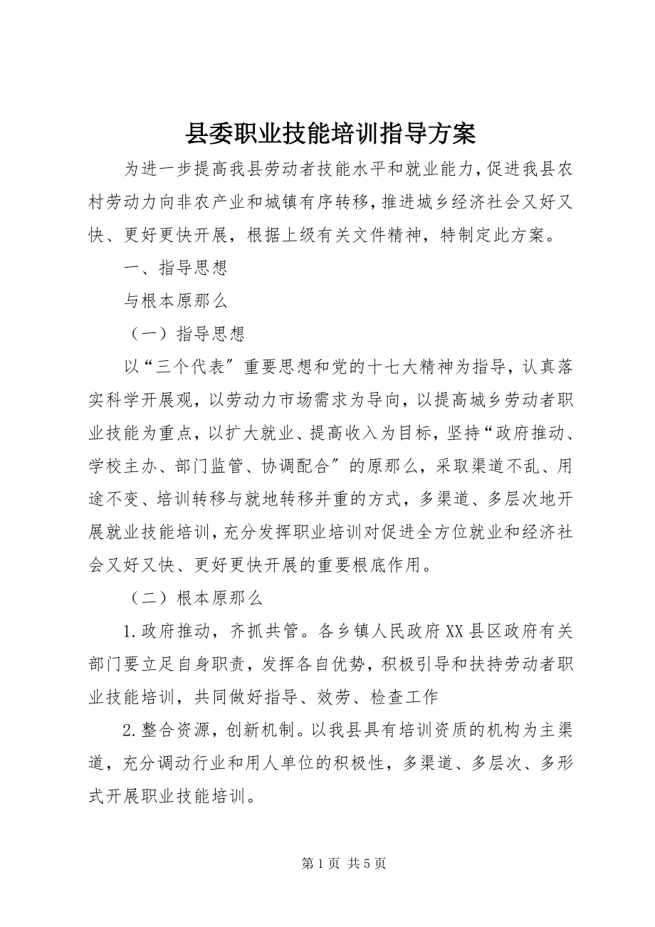 2023年县委职业技能培训指导方案.docx_第1页