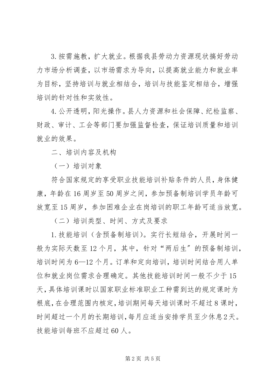 2023年县委职业技能培训指导方案.docx_第2页