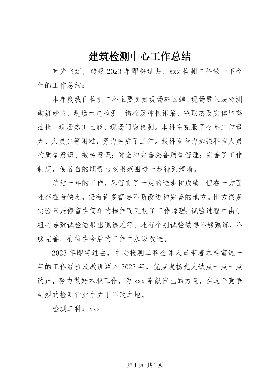 2023年建筑检测中心工作总结.docx_第1页