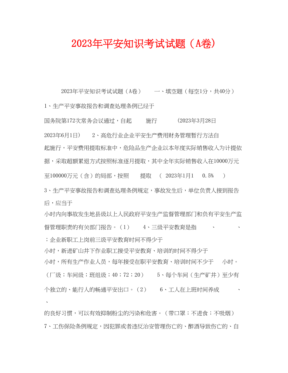 2023年《安全教育》之年安全知识考试试题A卷.docx_第1页