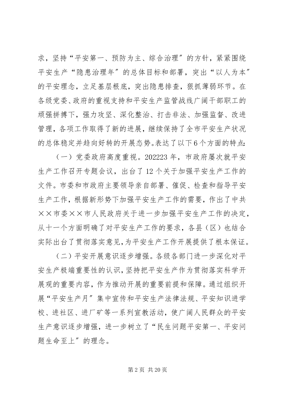 2023年副市长安全生产工作会议上的致辞.docx_第2页