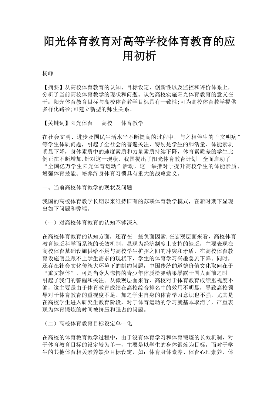 2023年阳光体育教育对高等学校体育教育的应用初析.doc_第1页