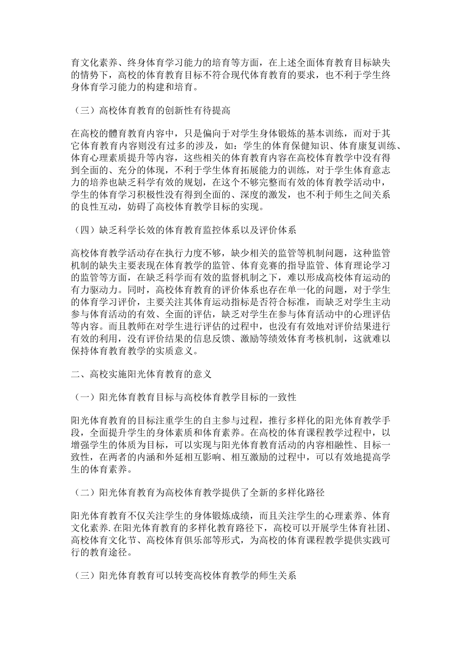 2023年阳光体育教育对高等学校体育教育的应用初析.doc_第2页