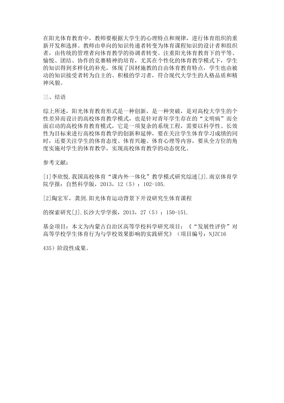 2023年阳光体育教育对高等学校体育教育的应用初析.doc_第3页