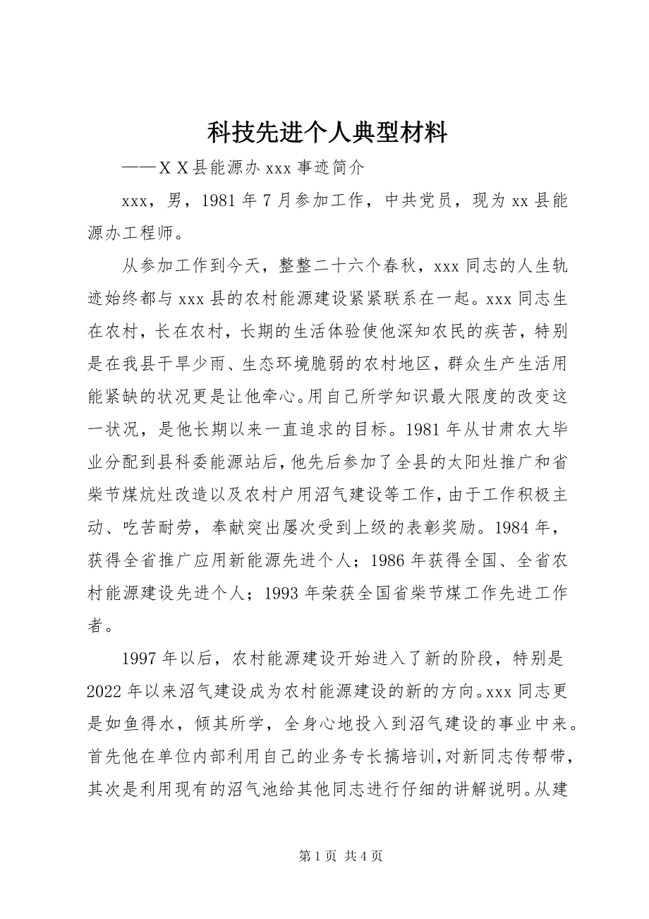 2023年科技先进个人典型材料.docx_第1页