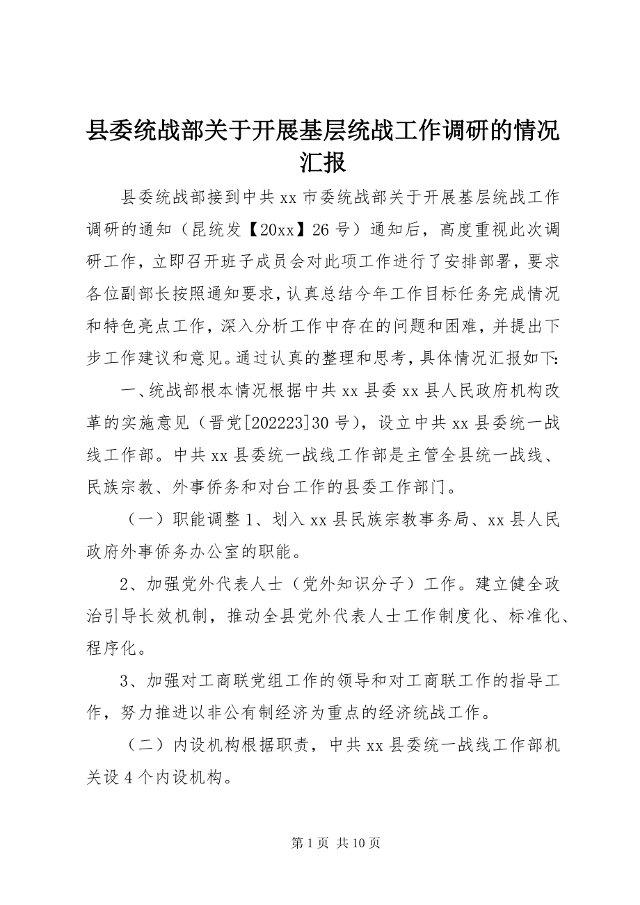 2023年县委统战部关于开展基层统战工作调研的情况汇报.docx_第1页