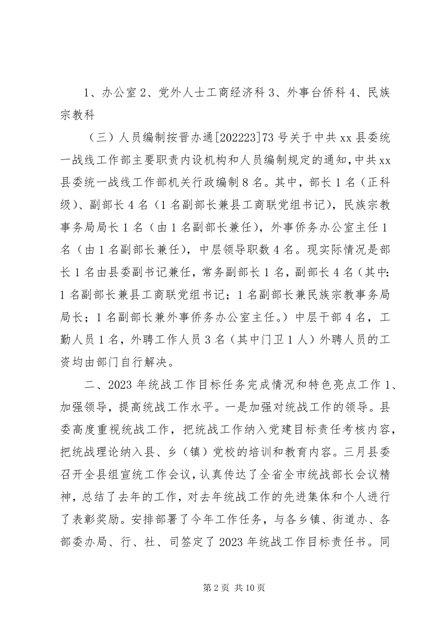 2023年县委统战部关于开展基层统战工作调研的情况汇报.docx_第2页