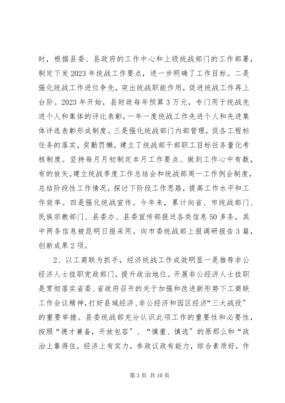 2023年县委统战部关于开展基层统战工作调研的情况汇报.docx_第3页