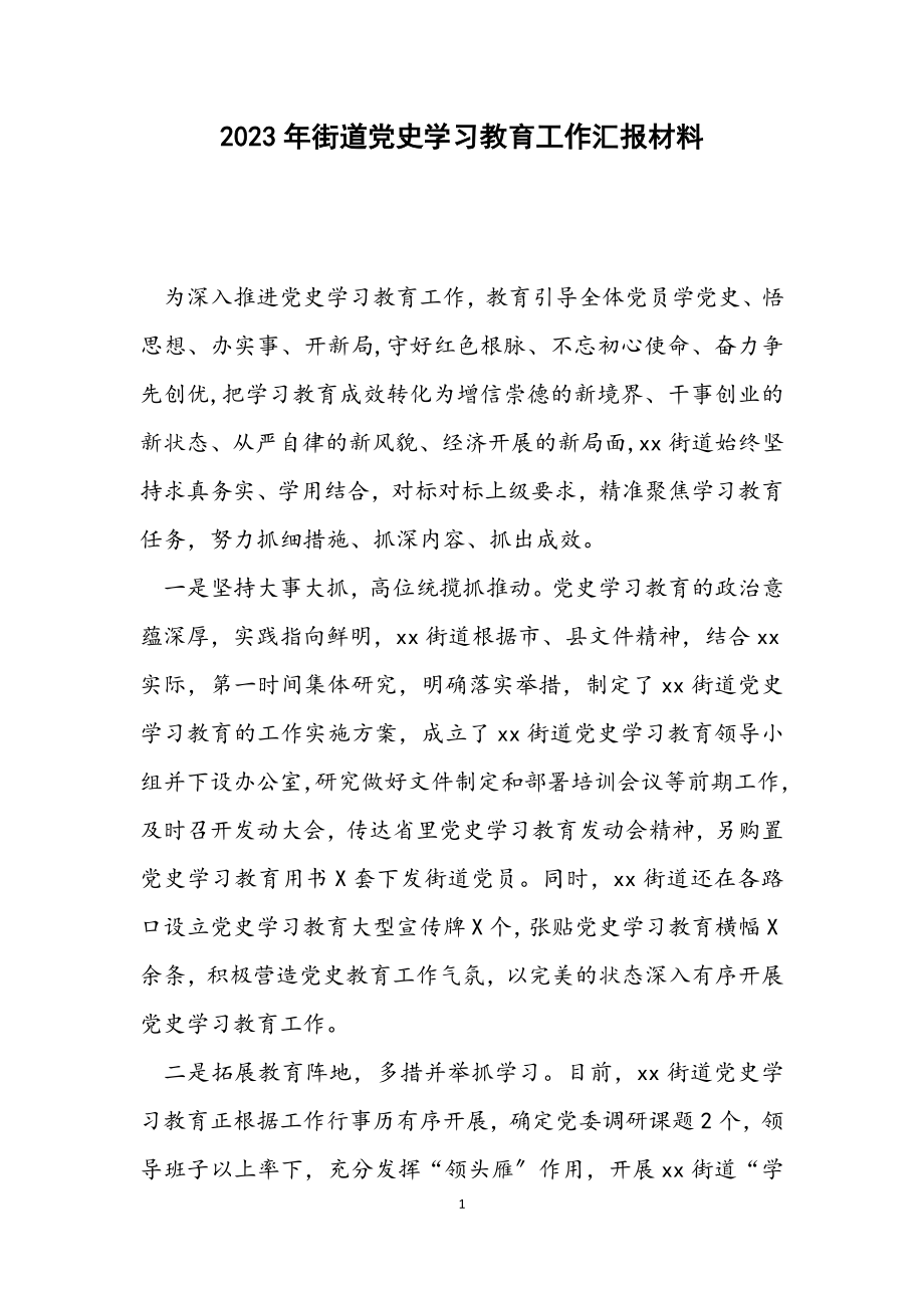 2023年街道党史学习教育工作汇报材料.docx_第1页