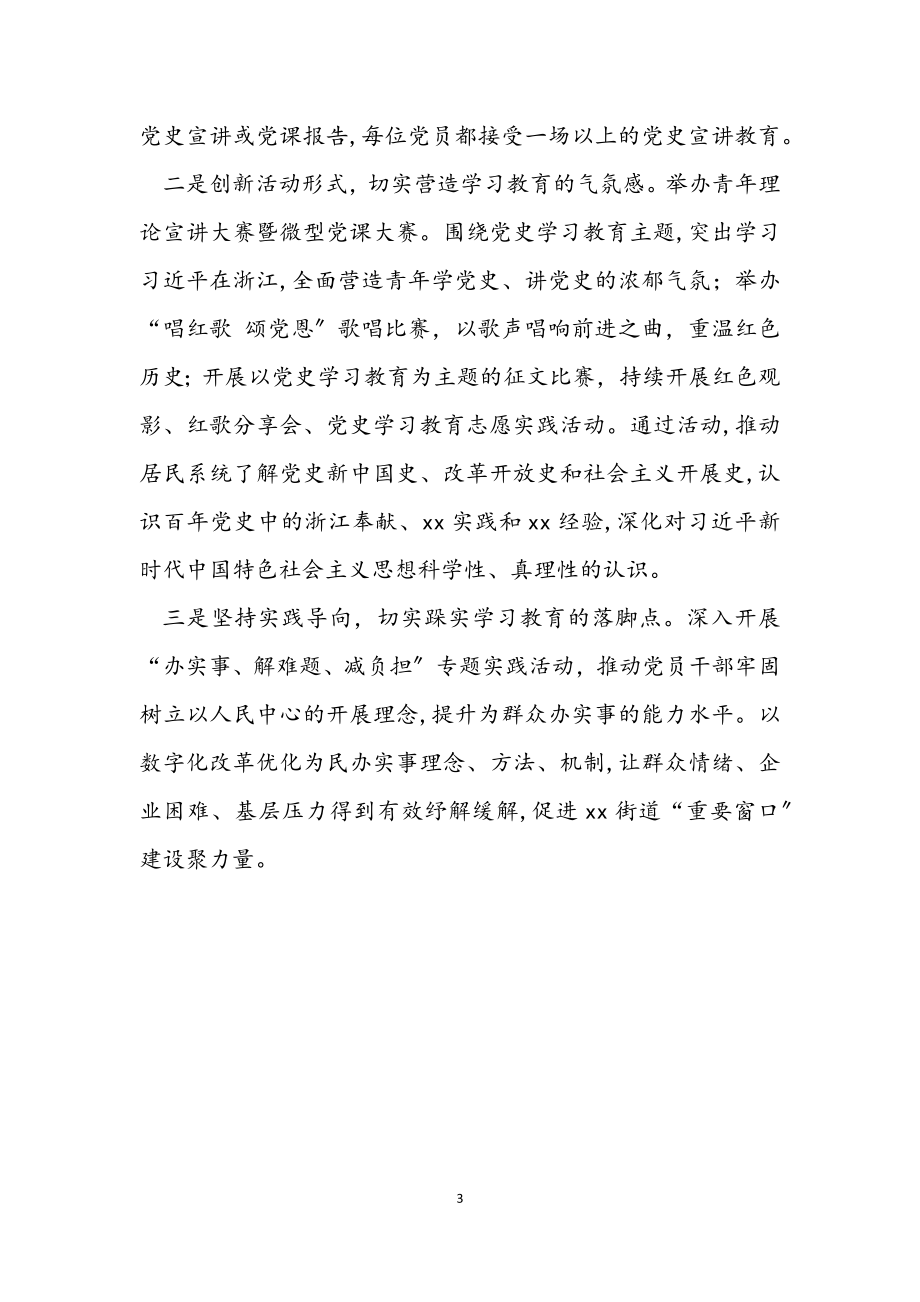 2023年街道党史学习教育工作汇报材料.docx_第3页