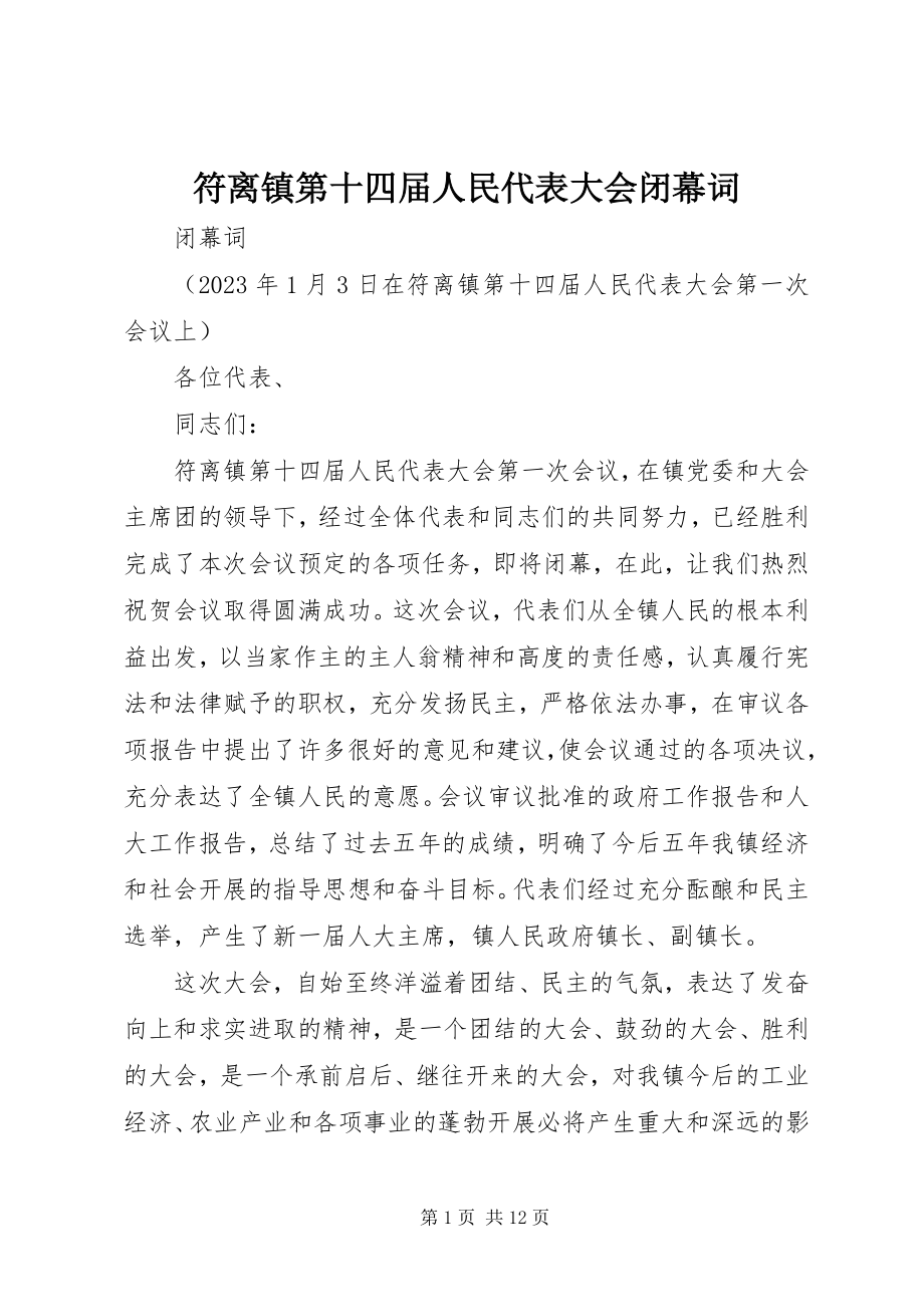 2023年符离镇第十四届人民代表大会闭幕词.docx_第1页