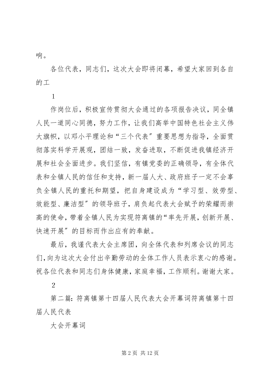 2023年符离镇第十四届人民代表大会闭幕词.docx_第2页