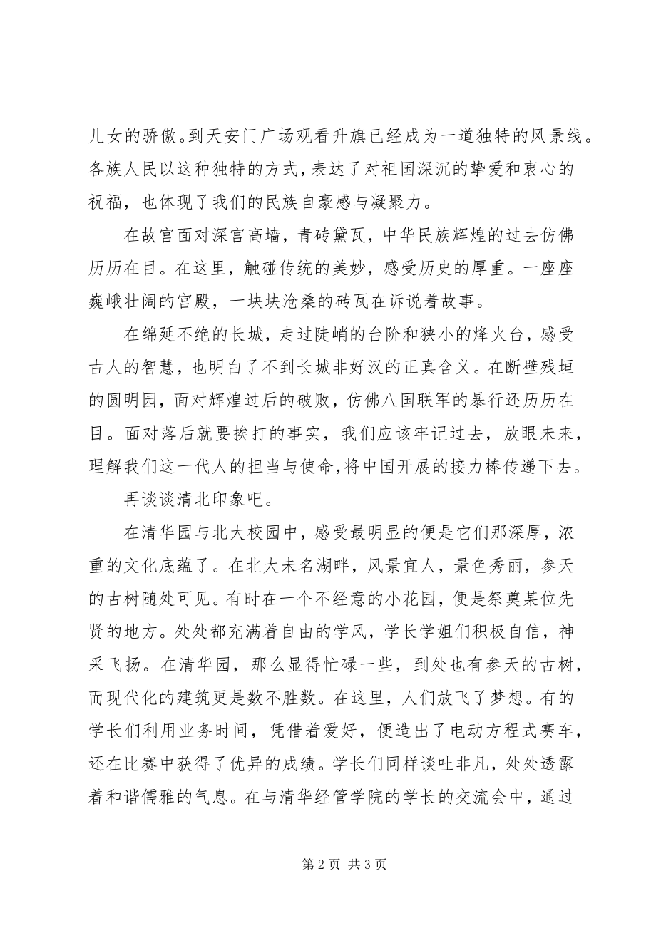 2023年研学京华筑梦清北主题游学活动游学心得.docx_第2页