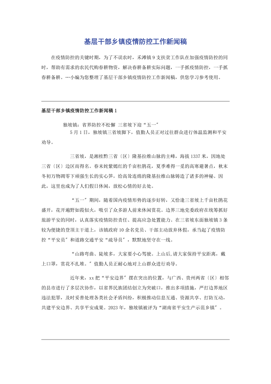 2023年基层干部乡镇疫情防控工作新闻稿2.docx_第1页