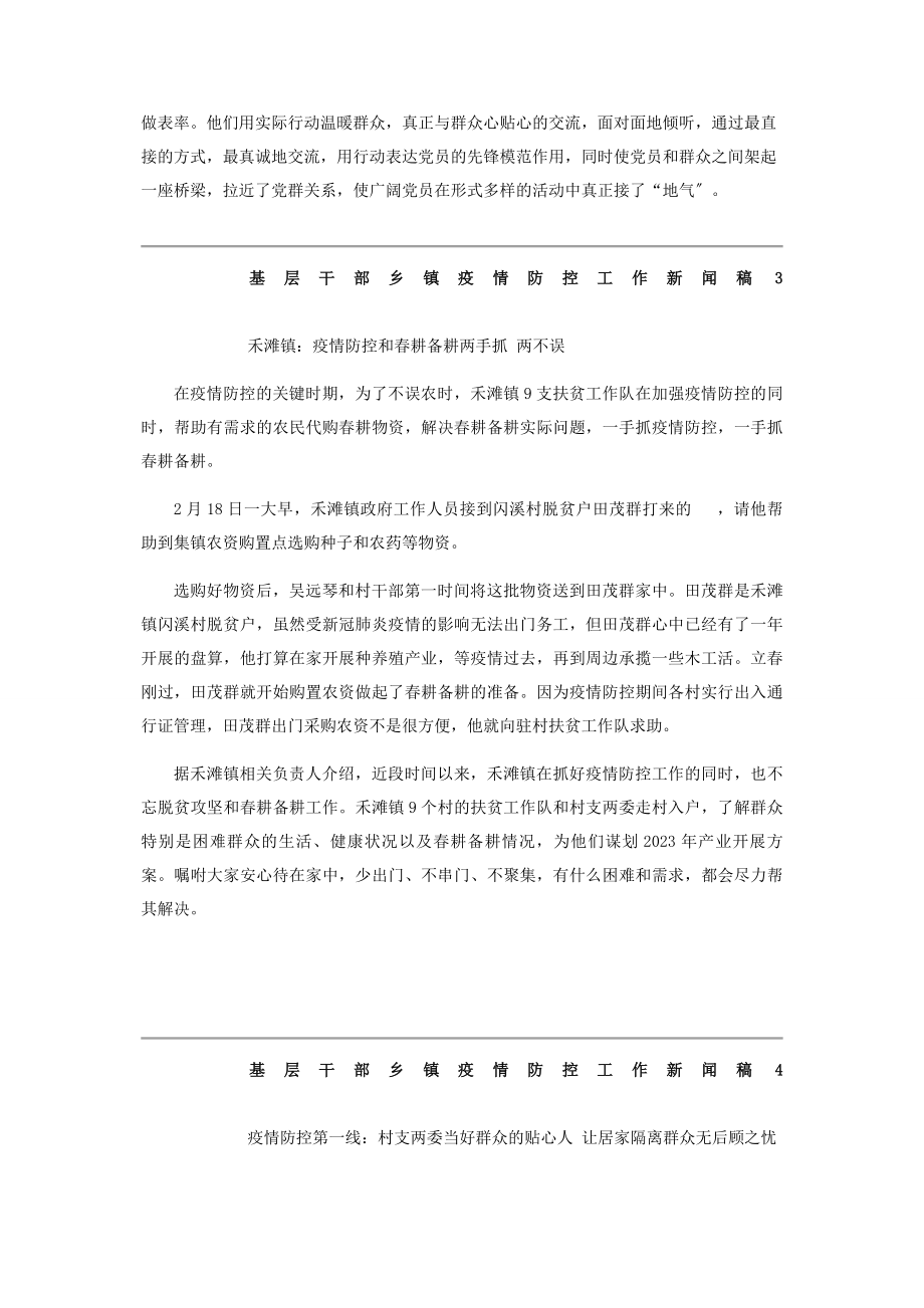 2023年基层干部乡镇疫情防控工作新闻稿2.docx_第3页