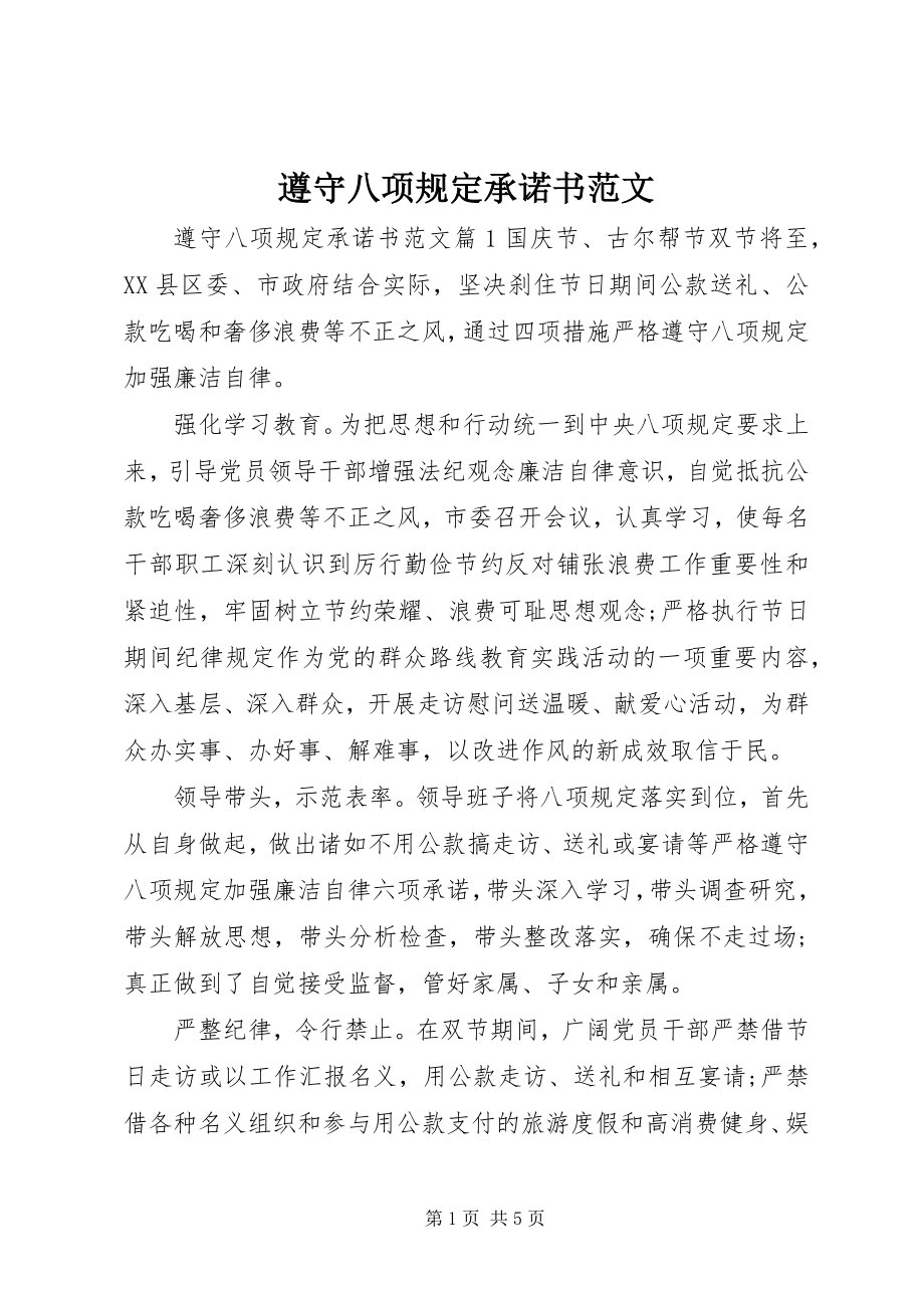 2023年遵守八项规承诺书范文.docx_第1页