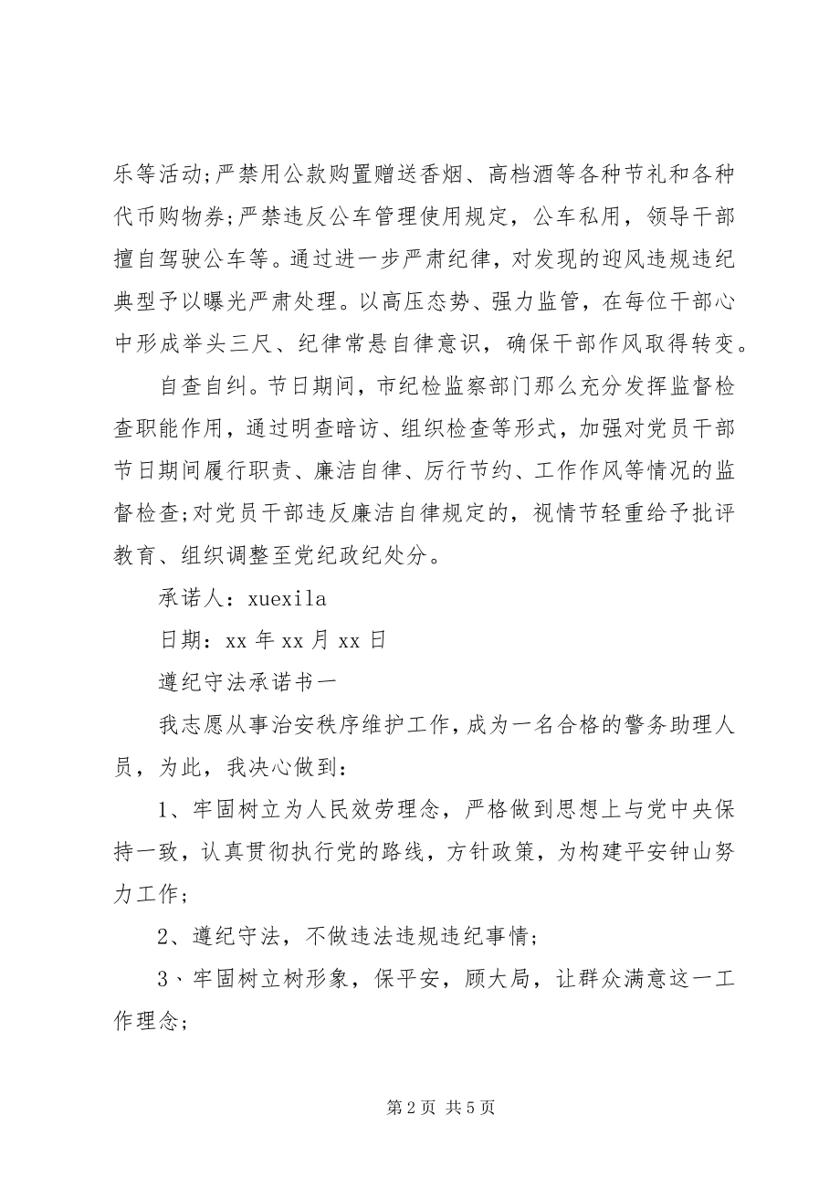 2023年遵守八项规承诺书范文.docx_第2页