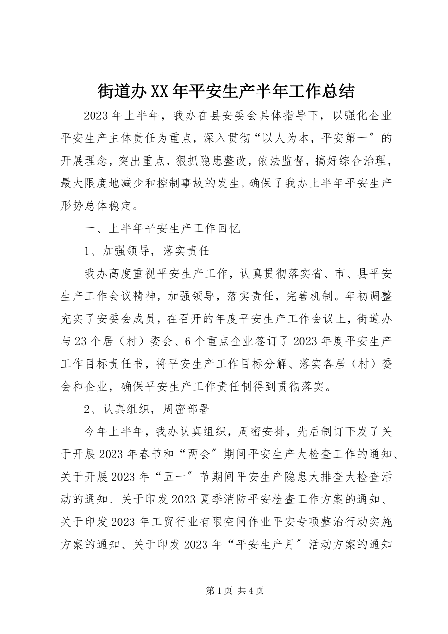 2023年街道办安全生产半工作总结.docx_第1页