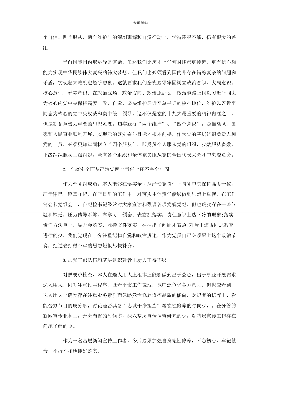 2023年巡视整改专题民主生活会个人发言提纲范文.docx_第2页