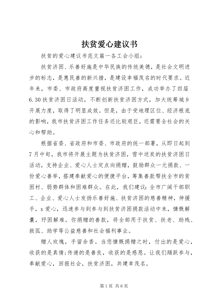 2023年扶贫爱心倡议书.docx_第1页