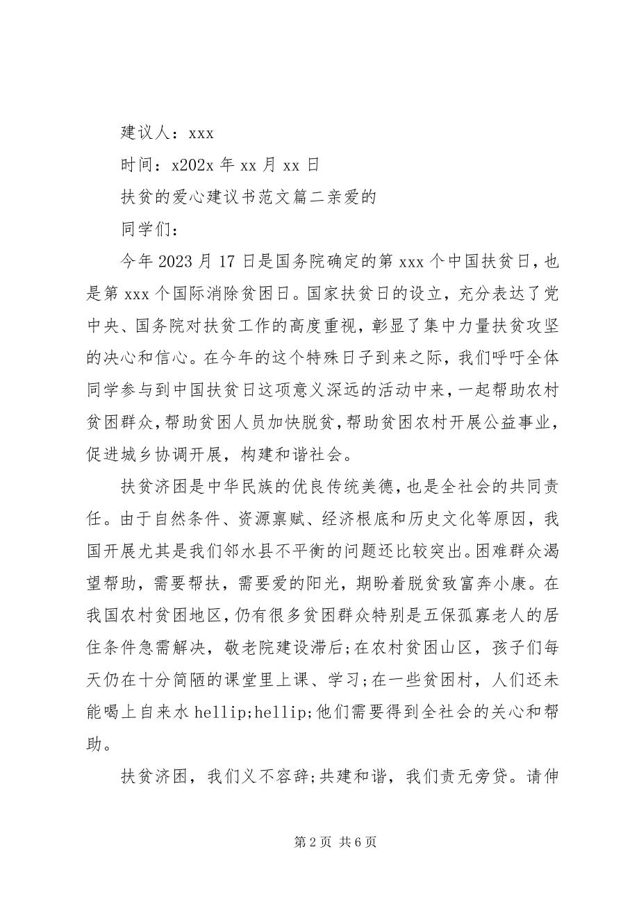 2023年扶贫爱心倡议书.docx_第2页