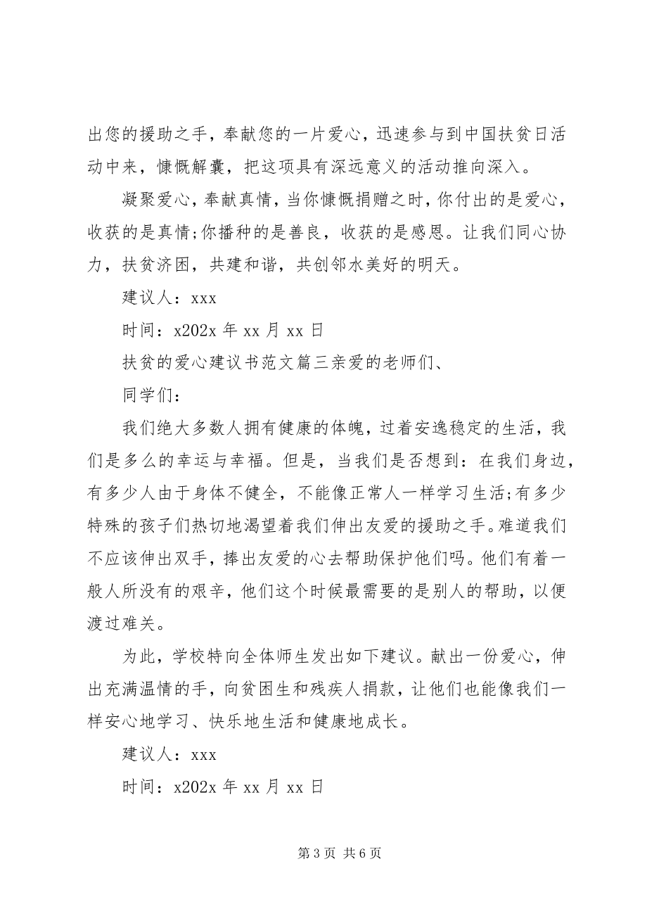 2023年扶贫爱心倡议书.docx_第3页