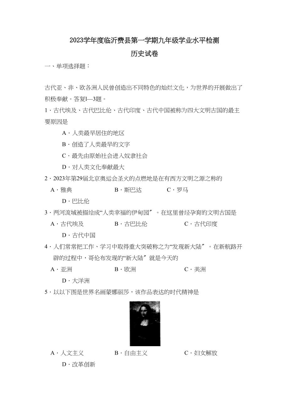 2023年度临沂费县第一学期九年级学业水平检测初中历史.docx_第1页