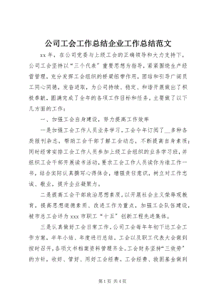 2023年公司工会工作总结企业工作总结.docx