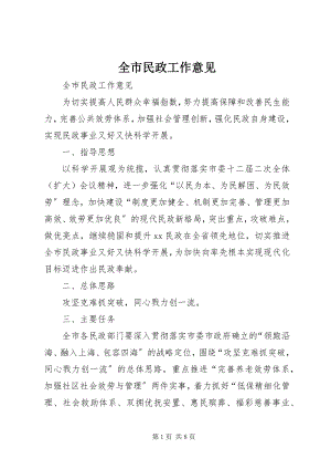 2023年全市民政工作意见.docx