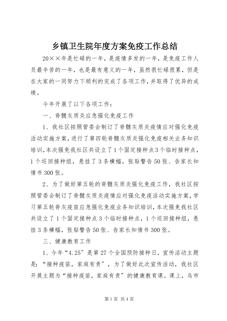 2023年乡镇卫生院年度计划免疫工作总结.docx_第1页