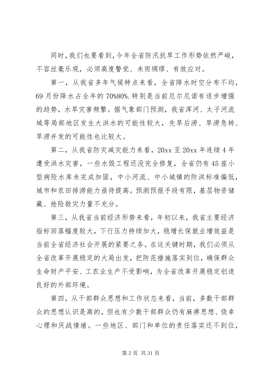 2023年在全省防汛抗旱工作会议上的致辞.docx_第2页