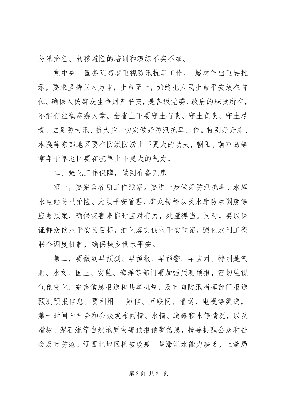 2023年在全省防汛抗旱工作会议上的致辞.docx_第3页