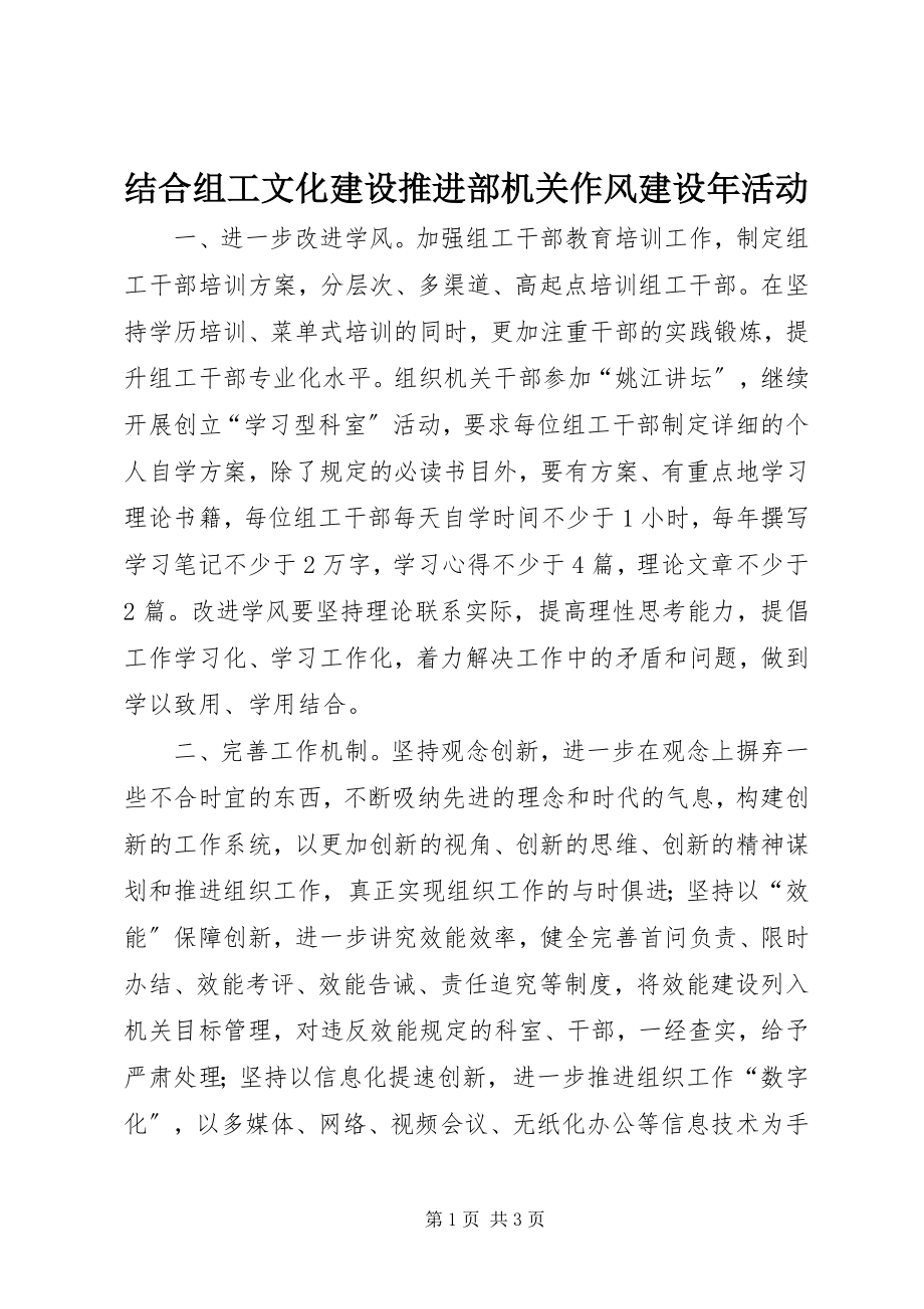 2023年结合组工文化建设推进部机关作风建设活动.docx_第1页