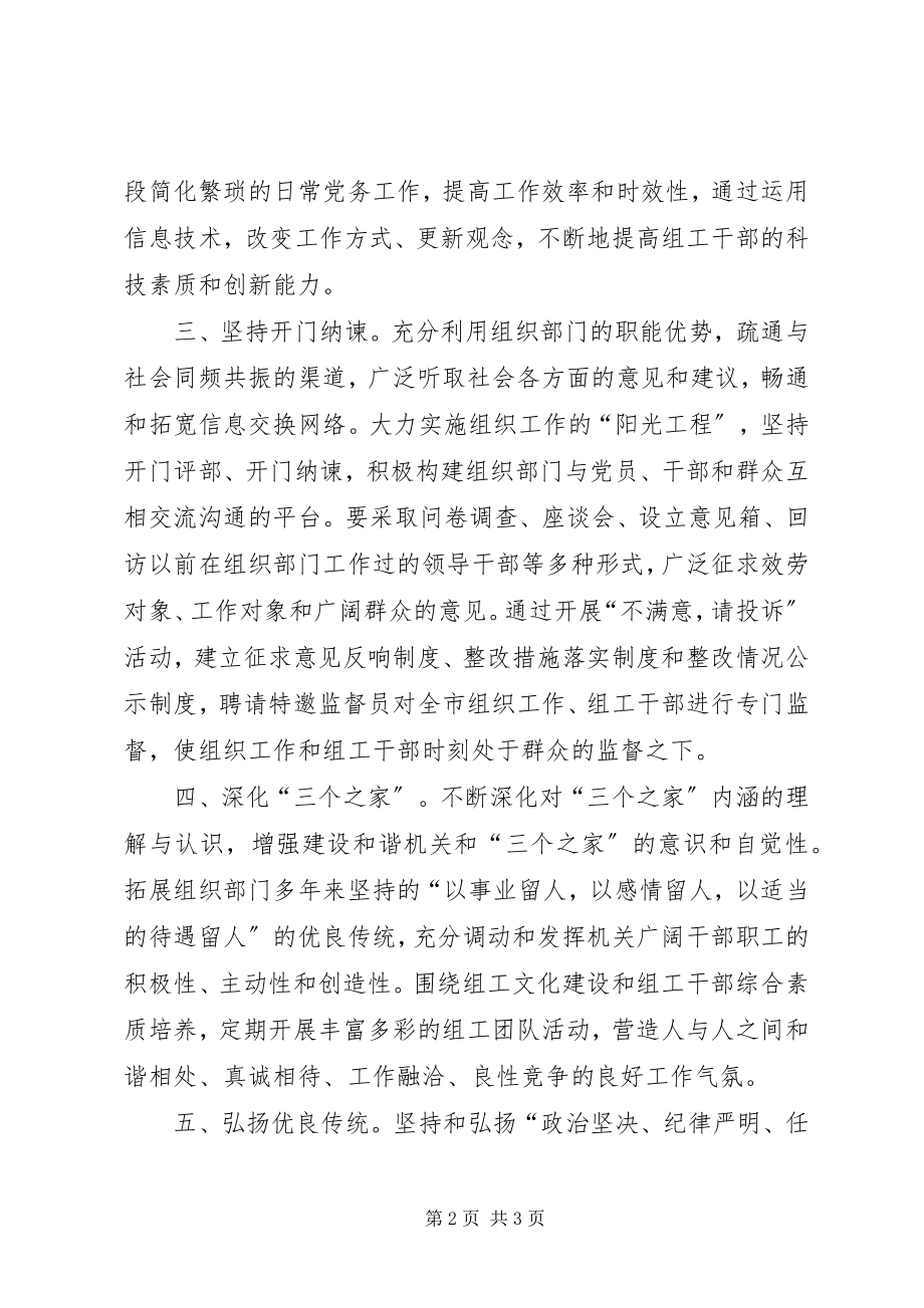 2023年结合组工文化建设推进部机关作风建设活动.docx_第2页