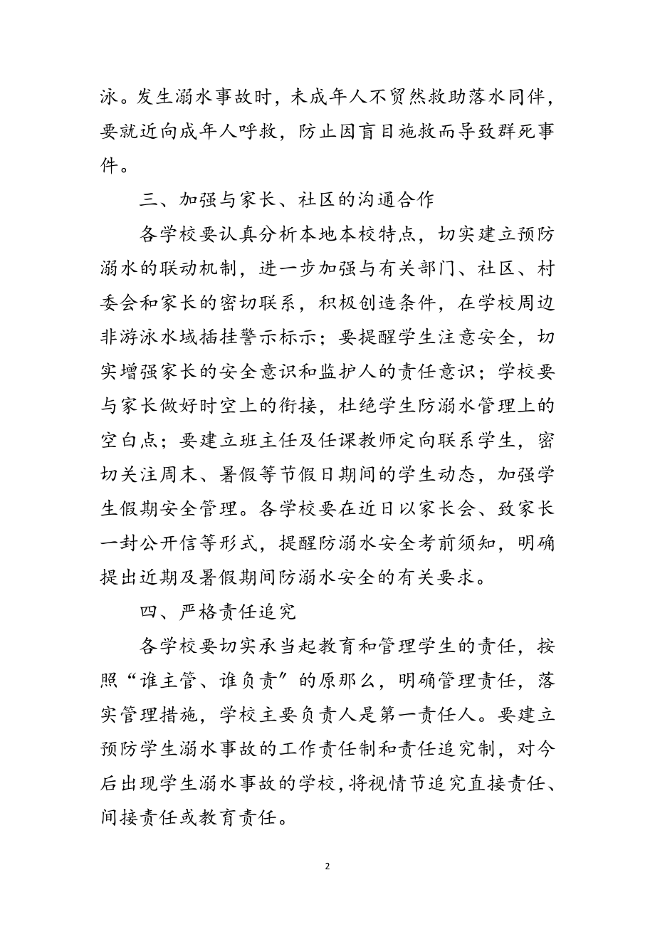 2023年市教育局学生防溺水通知范文.doc_第2页