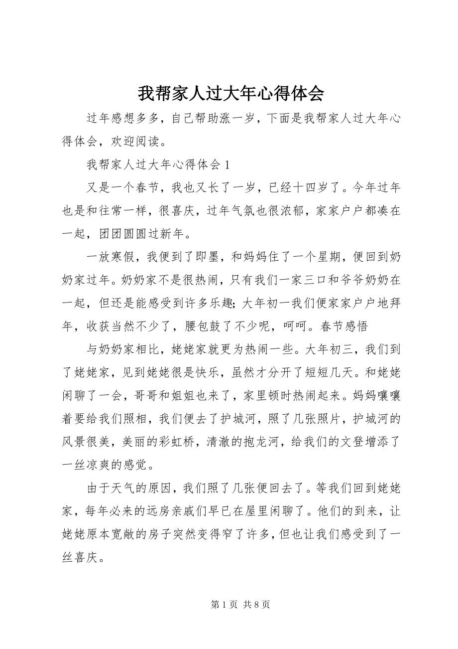 2023年我帮家人过大年心得体会.docx_第1页