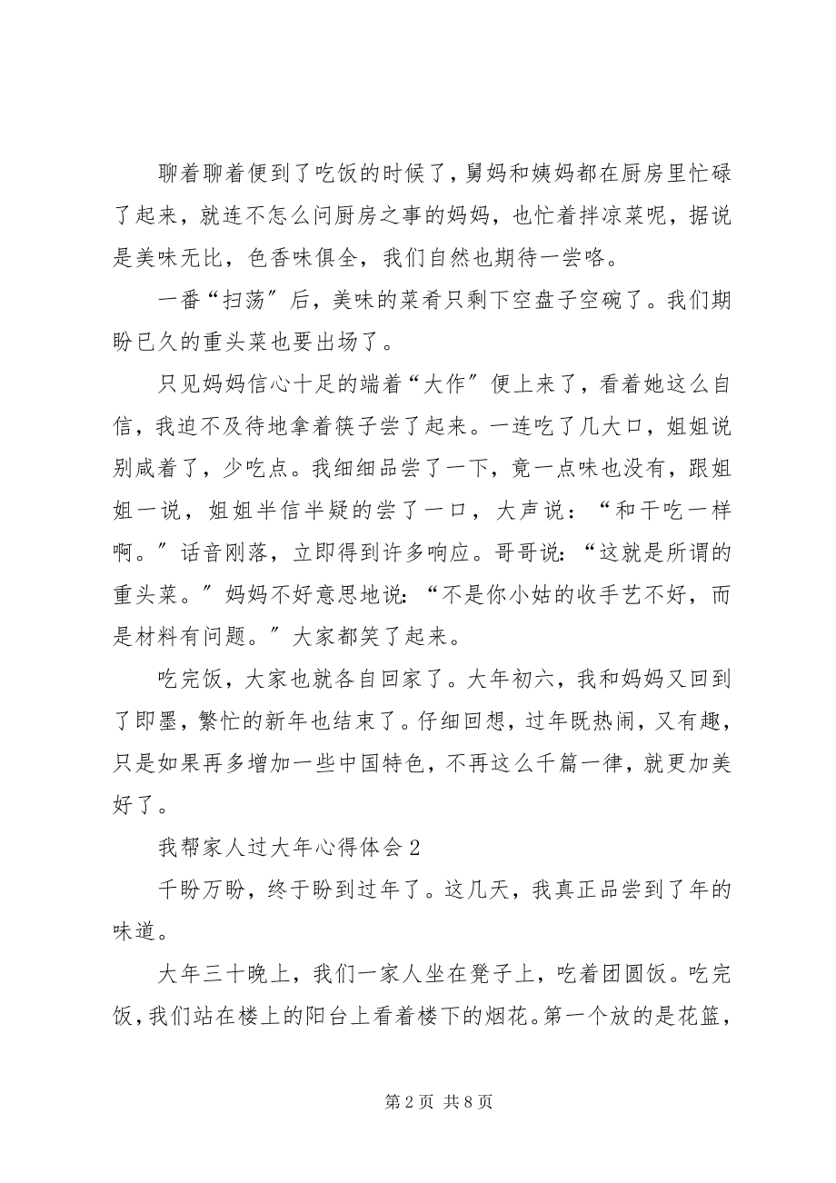 2023年我帮家人过大年心得体会.docx_第2页