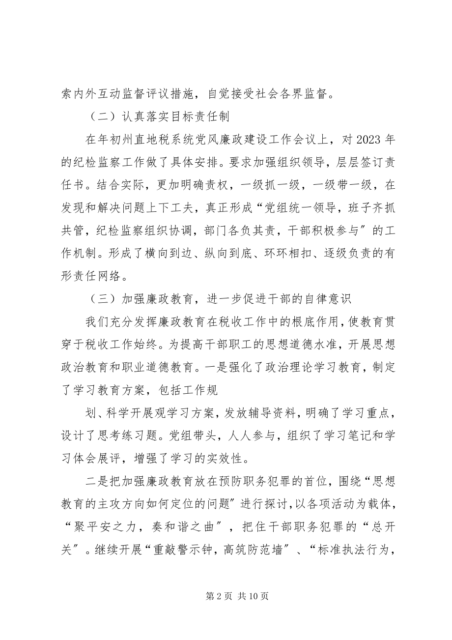 2023年国税党风廉政建设全工作总结.docx_第2页