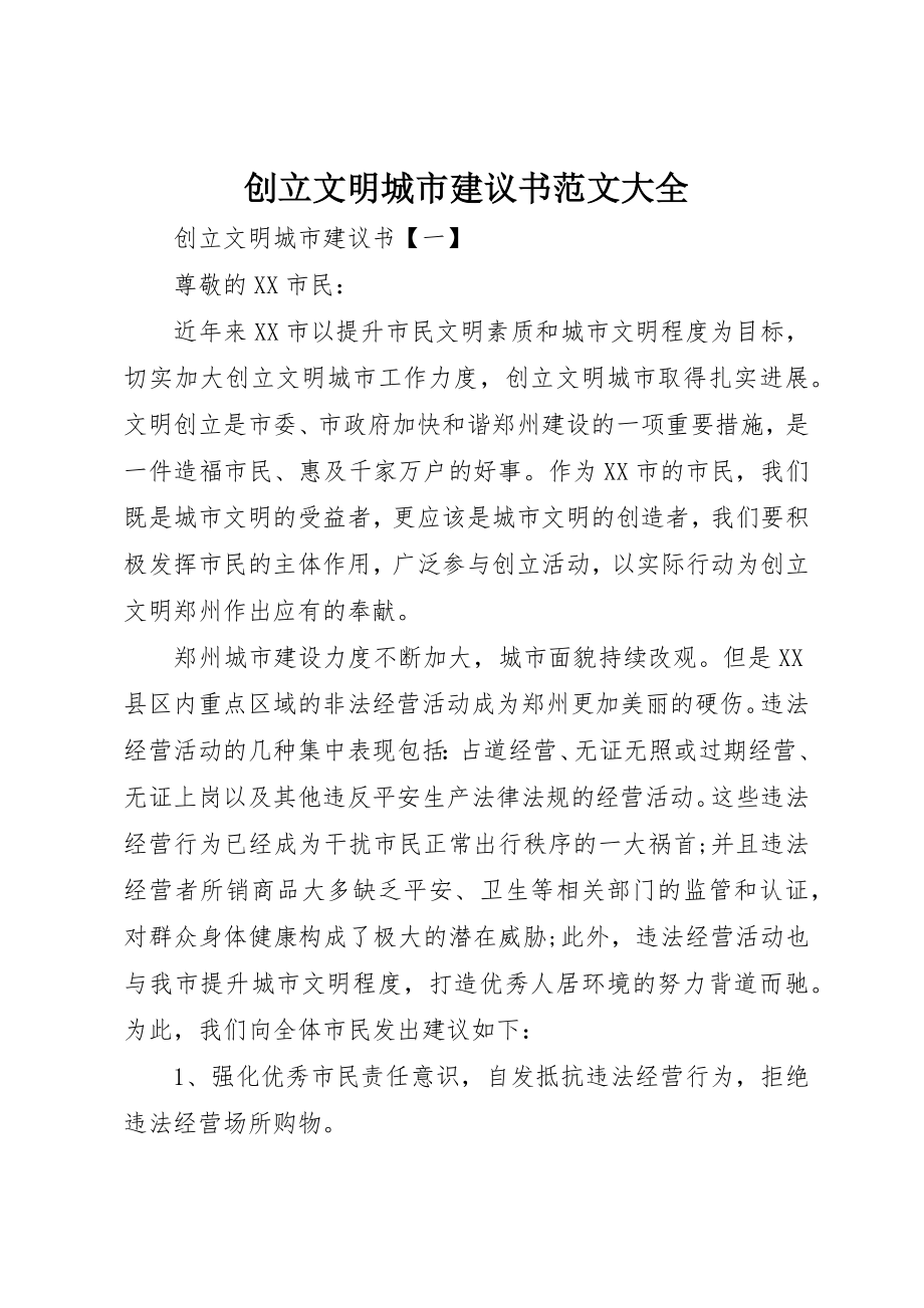 2023年创建文明城市倡议书大全.docx_第1页