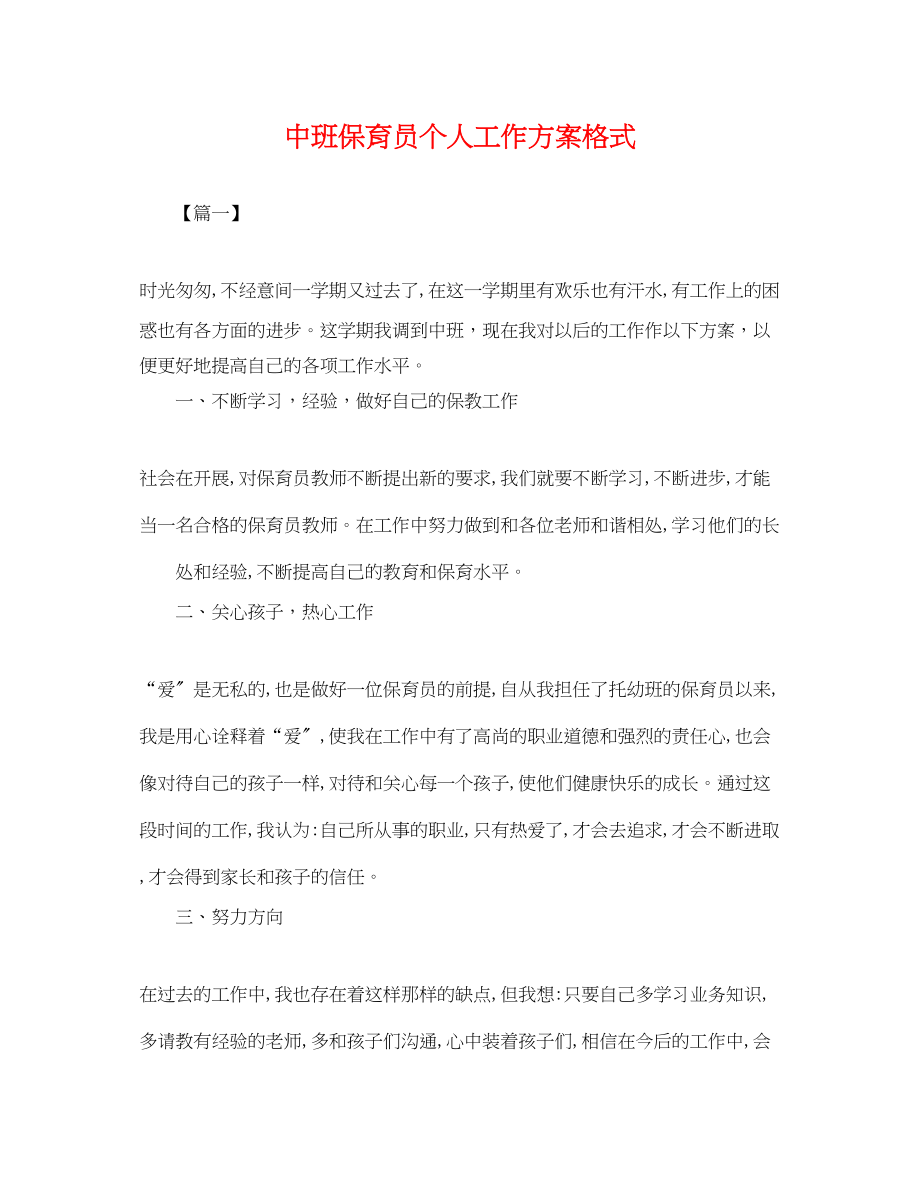 2023年中班保育员个人工作计划格式.docx_第1页