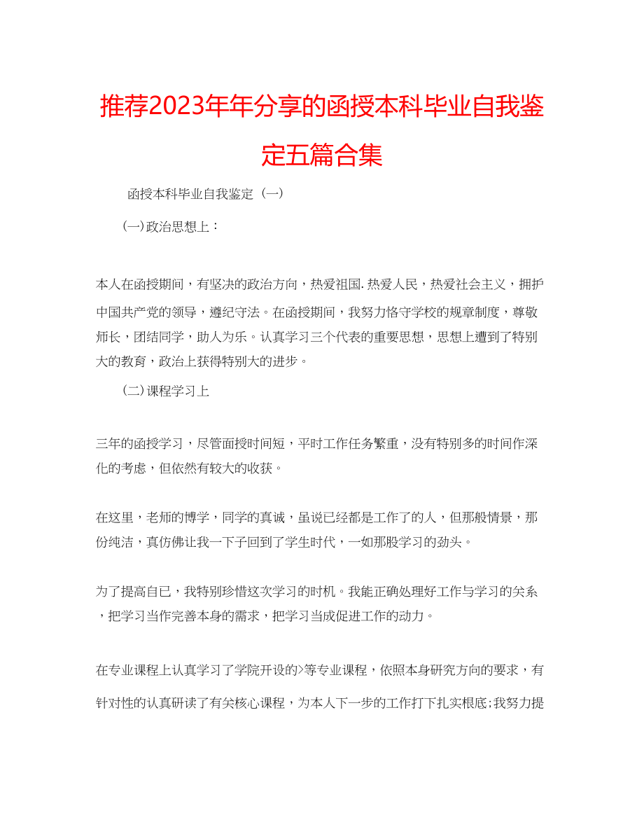 2023年推荐分享的函授本科毕业自我鉴定五篇合集.docx_第1页