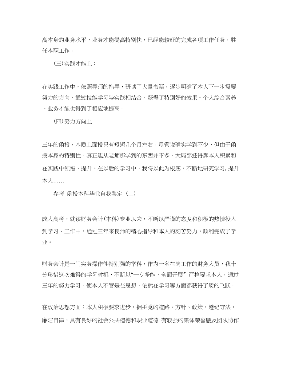 2023年推荐分享的函授本科毕业自我鉴定五篇合集.docx_第2页