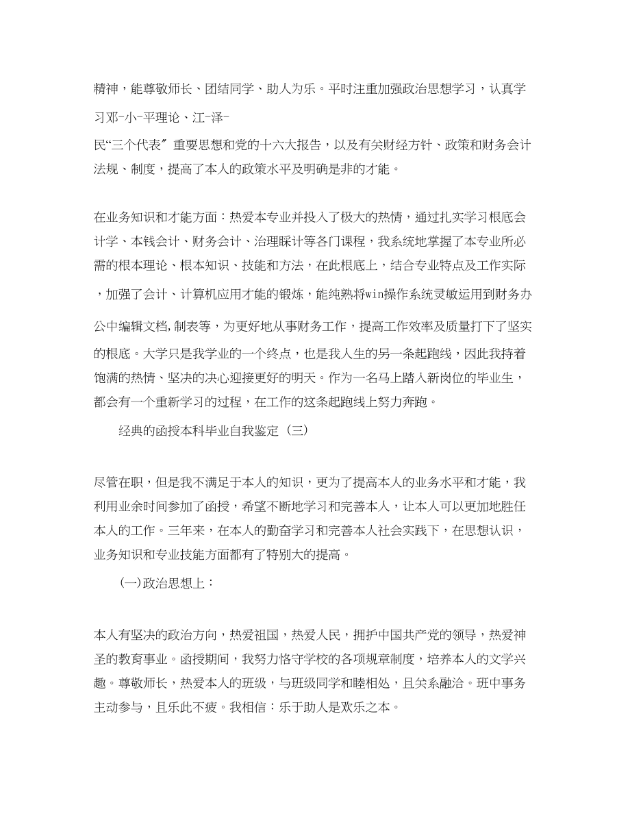 2023年推荐分享的函授本科毕业自我鉴定五篇合集.docx_第3页