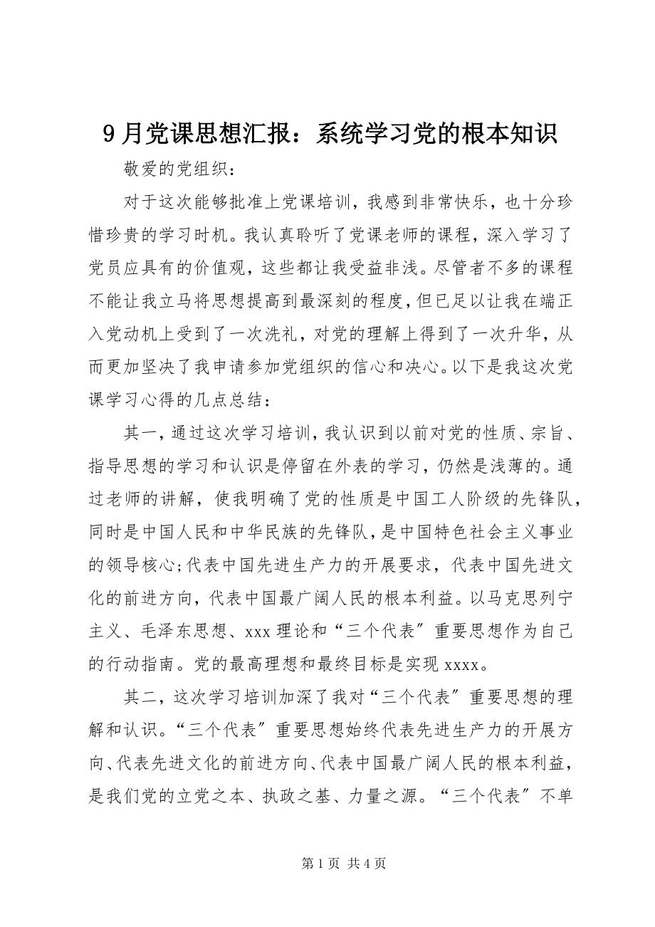 2023年月党课思想汇报系统学习党的基本知识.docx_第1页